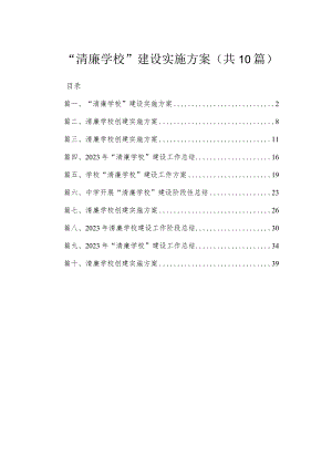 （10篇）“清廉学校”建设实施方案范文.docx