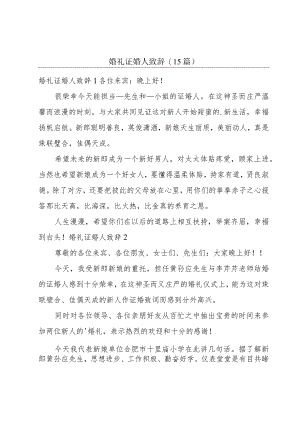 婚礼证婚人致辞(15篇).docx