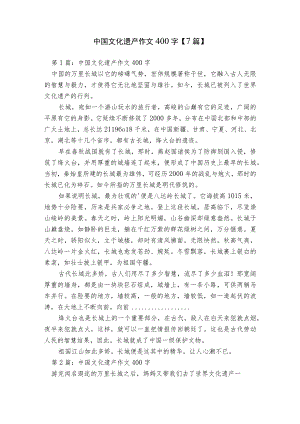 中国文化遗产作文400字【7篇】.docx