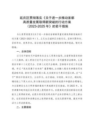 《延庆区贯彻落实＜关于进一步推动首都高质量发展取得新突破的行动方案(2023―2025年)＞的若干措施》.docx
