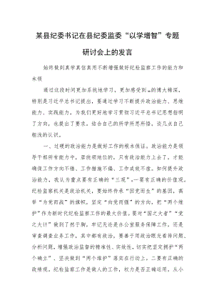 某县纪委书记在县纪委监委“以学增智”专题研讨会上的发言 - 无忧代笔网.docx