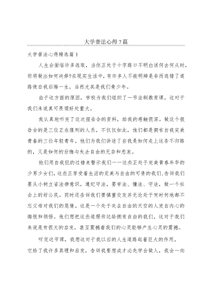 大学普法心得7篇.docx