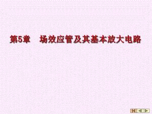 第5章14场效应管放大器.ppt