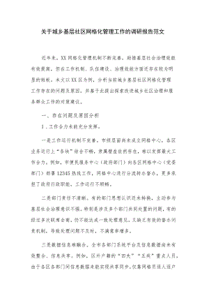 关于城乡基层社区网格化管理工作的调研报告范文.docx