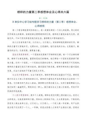 榜样的力量第二季感想体会及心得共六篇.docx