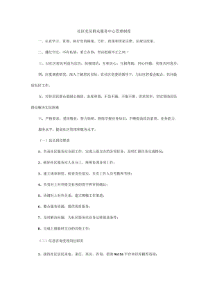 社区党员群众服务中心管理制度完整版合集.docx