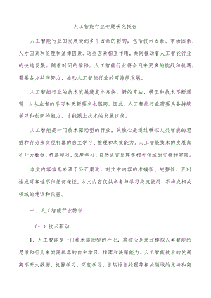 人工智能行业专题研究报告.docx