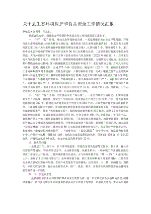 关于县生态环境保护和食品安全工作情况汇报.docx