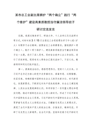 某市总工会副主席拥护“两个确立”践行“两个维护”建设高素质敢担当守廉洁领导班子研讨交流发言.docx