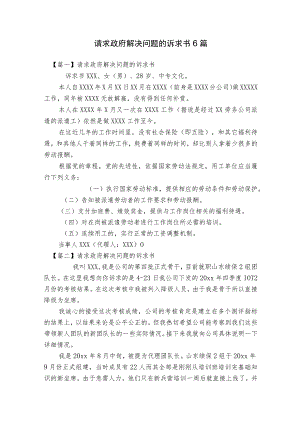 请求政府解决问题的诉求书6篇.docx