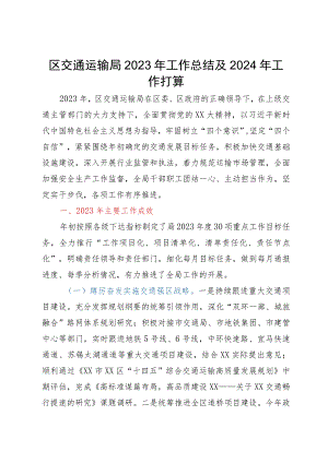 区交通运输局2023年工作总结及2024年工作打算.docx
