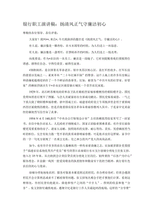银行职工演讲稿：扬清风正气 守廉洁初心.docx