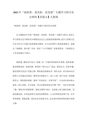2023年“扬优势、找差距、促发展”专题学习研讨发言材料【多篇文】大集锦.docx