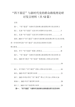 “四下基层”与新时代党的群众路线理论研讨发言材料范文12篇（精编版）.docx