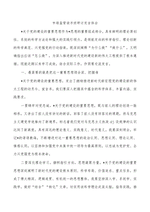 市场监管读书班研讨发言体会.docx