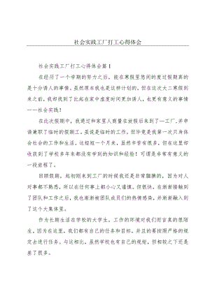 社会实践工厂打工心得体会.docx