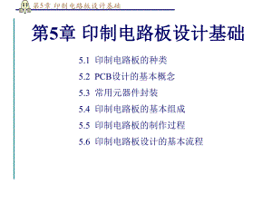 第5章印制电路板设计基础.ppt