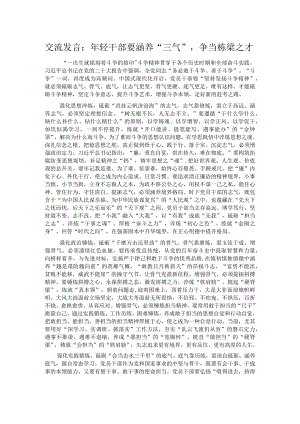 交流发言：年轻干部要涵养“三气”争当栋梁之才.docx