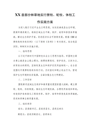 XX县部分林草地实行禁牧、轮牧、 休牧工作实施方案.docx