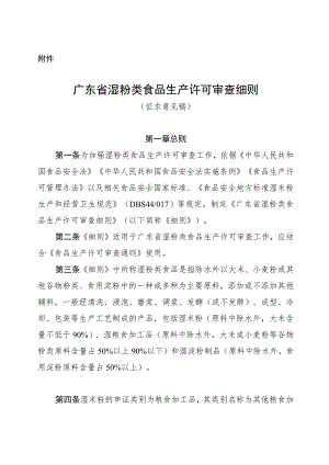 广东省湿粉类食品生产许可审查细则（征.docx