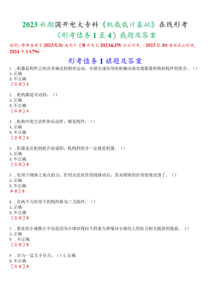 2023秋期国开电大专科《机械设计基础》在线形考(形考任务1至4)试题及答案.docx