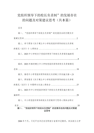 （8篇）2023“党组织领导下的校长负责制”的发展存在的问题及对策建议思考范文.docx