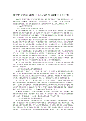 县数据资源局2023年工作总结及2024年工作计划.docx