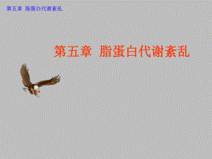 第5章脂蛋白代谢紊乱.ppt