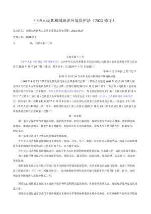 中华人民共和国海洋环境保护法（2023修订）.docx
