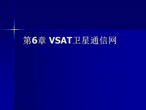 第6章 VSAT卫星通信网.ppt