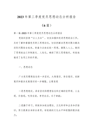（6篇）2023年第三季度党员思想动态分析报告.docx