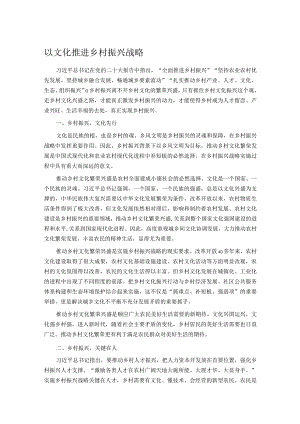 以文化推进乡村振兴战略.docx