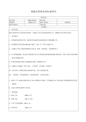 基建办管理员岗位说明书.docx