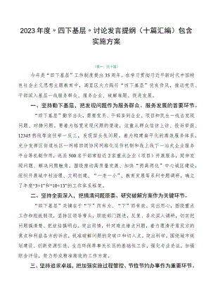 2023年度“四下基层”讨论发言提纲（十篇汇编）包含实施方案.docx