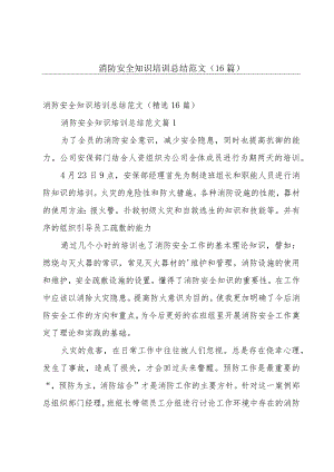 消防安全知识培训总结范文（16篇）.docx