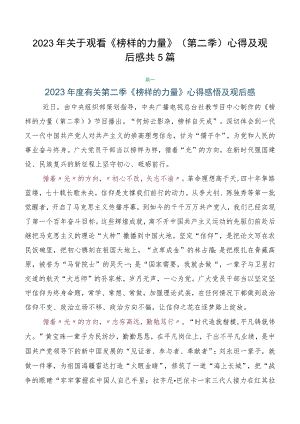 2023年关于观看《榜样的力量》（第二季）心得及观后感共5篇.docx