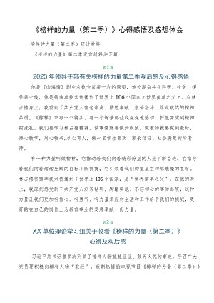 《榜样的力量（第二季）》心得感悟及感想体会.docx