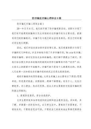 防诈骗反诈骗心得体会6篇.docx