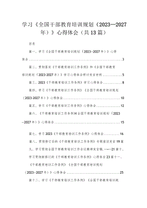 （13篇）2023学习《全国干部教育培训规划（2023-2027年）》心得体会最新精选.docx