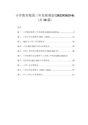 10篇小学教育集团三年发展规划（2022.9-2025.8）.docx
