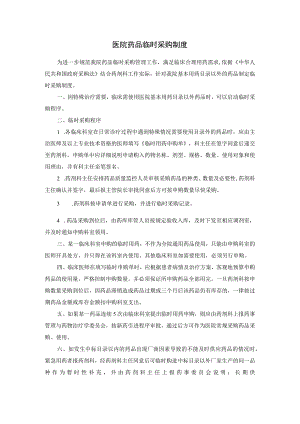 医院药品临时采购制度.docx