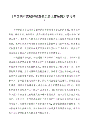(七篇)党员干部关于《中国共产党纪律检查委员会工作条例》的学习体会.docx