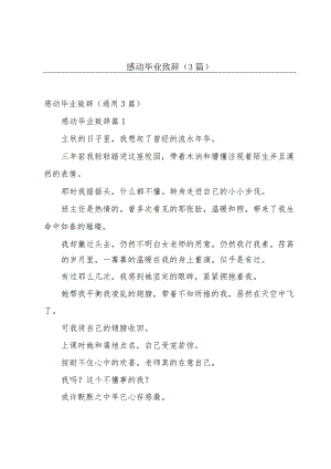 感动毕业致辞（3篇）.docx