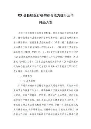 XX县县级医疗机构综合能力提升三年行动方案.docx