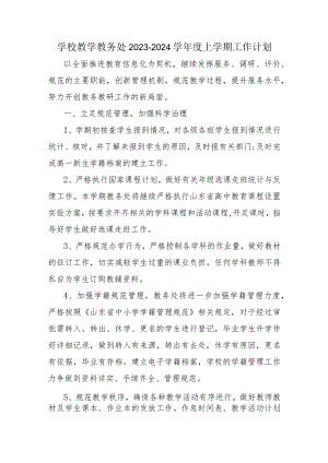 学校教学教务处2023-2024学年度上学期工作计划.docx