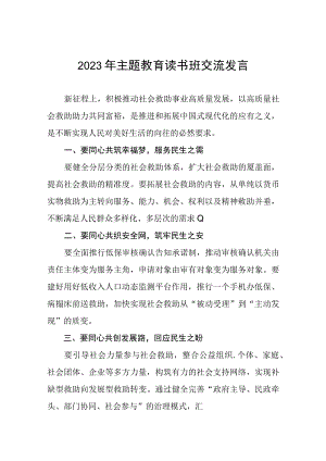 2023年民政干部关于主题教育读书班的心得体会十篇.docx