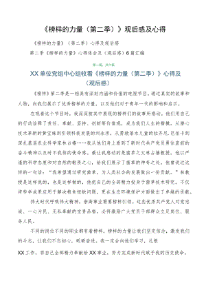 《榜样的力量（第二季）》观后感及心得.docx