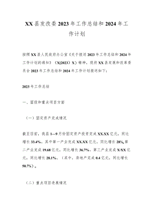 XX县发改委2023年工作总结和2024年工作计划.docx