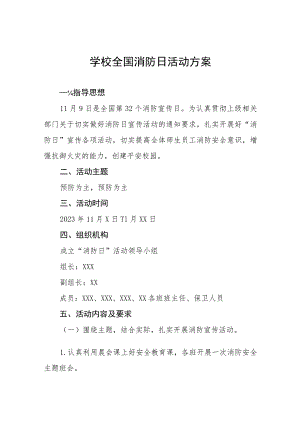 2023年全国消防日活动方案(7篇).docx