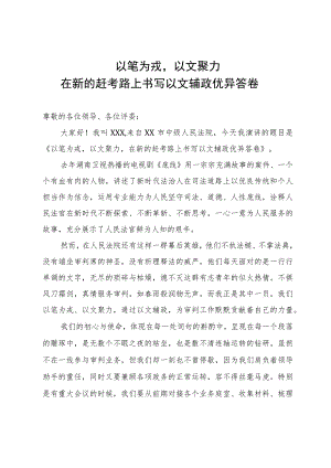 法院干部演讲稿：以笔为戎 以文聚力 在新的赶考路上书写以文辅政优异答卷.docx